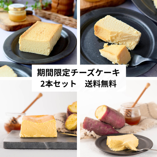 期間限定お得な2本セット